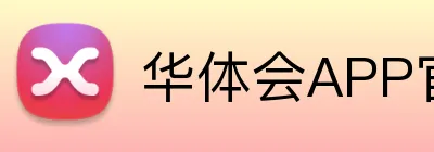 华体会APP官网 Logo